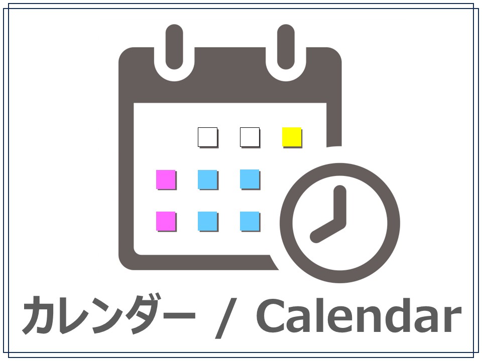 図書館開館予定表, カレンダー, calendar