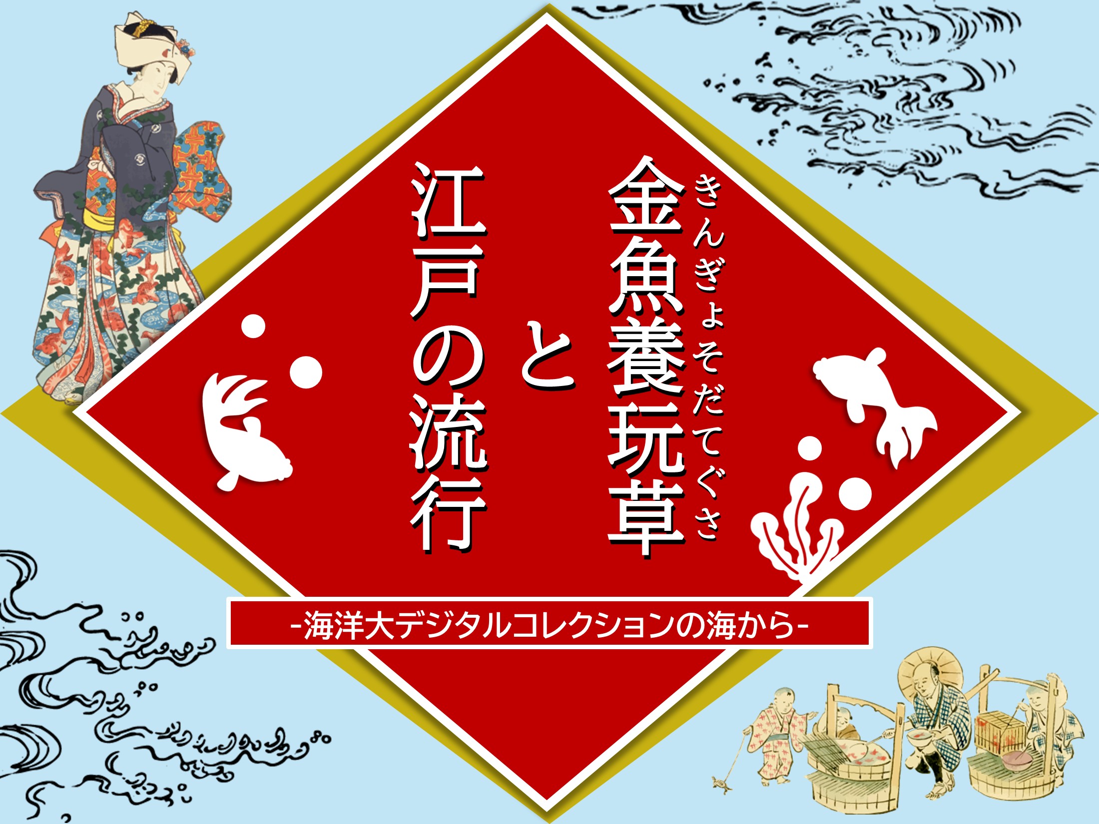 金魚養玩草と江戸の流行-海洋大デジタルコレクションの海から-