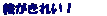 �e�L�X�g �{�b�N�X: �G�����ꂢ�I