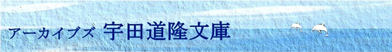 海洋学者　宇田道隆文庫