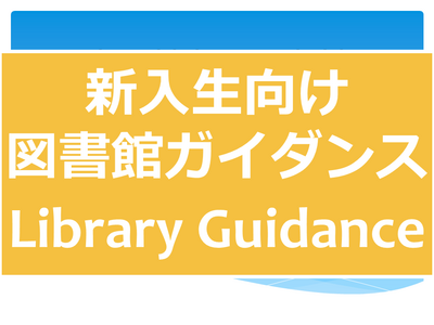 新入生向け図書館ガイダンス