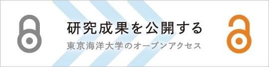東京海洋大学の研究成果を公開する