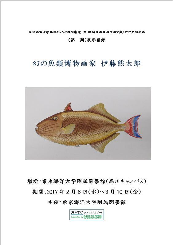 「幻の魚類博物画家・伊藤熊太郎」展示目録