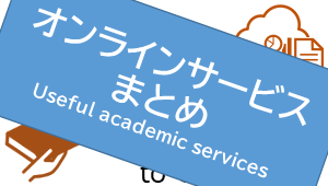 オンラインサービスまとめ