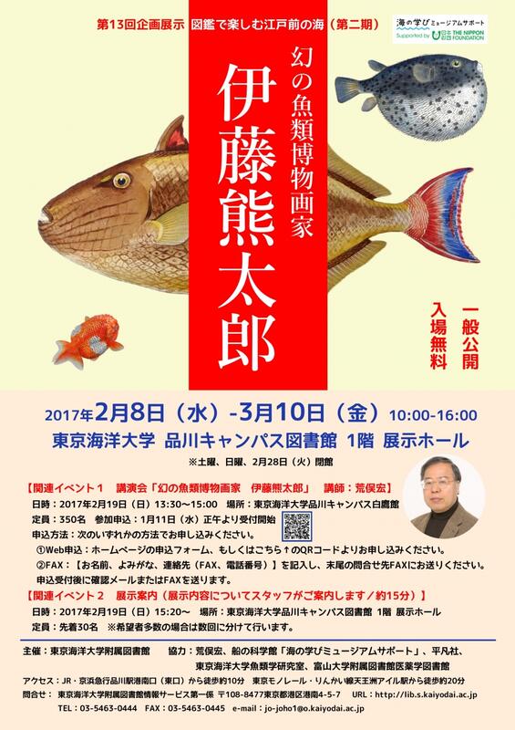 「幻の魚類博物画家・伊藤熊太郎」フライヤー