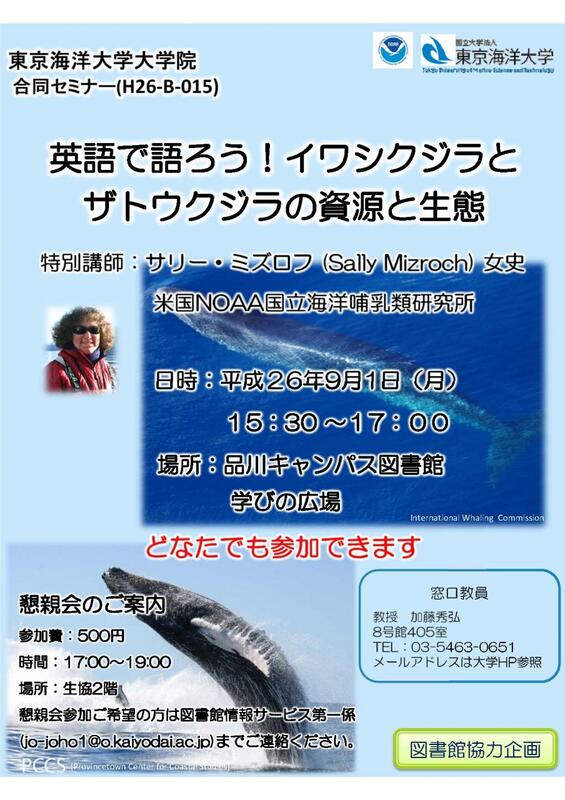 合同セミナー「英語で語ろう! イワシクジラとザトウクジラの資源と生態」ポスター