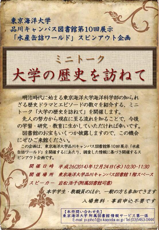 ミニトーク「大学の歴史を訪ねて」ポスター