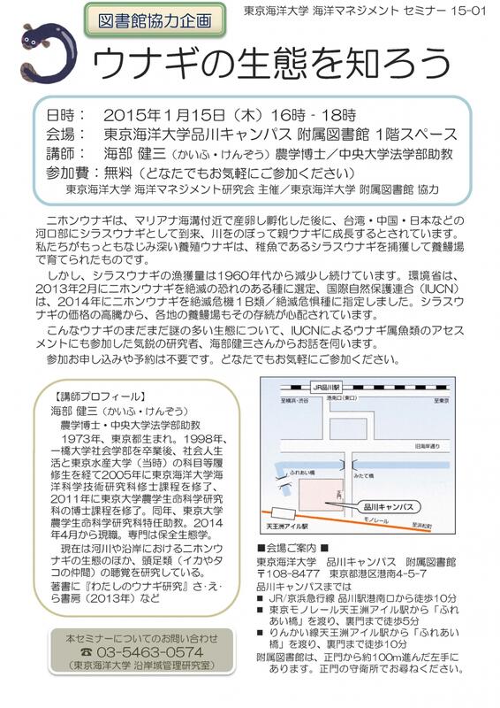 セミナー「ウナギの生態を知ろう」ポスター